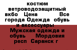 костюм ветроводозащитный вкбо › Цена ­ 4 000 - Все города Одежда, обувь и аксессуары » Мужская одежда и обувь   . Мордовия респ.,Саранск г.